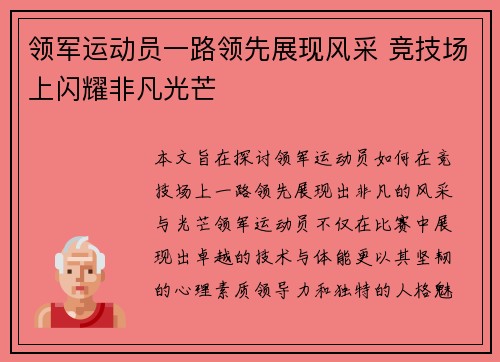 领军运动员一路领先展现风采 竞技场上闪耀非凡光芒