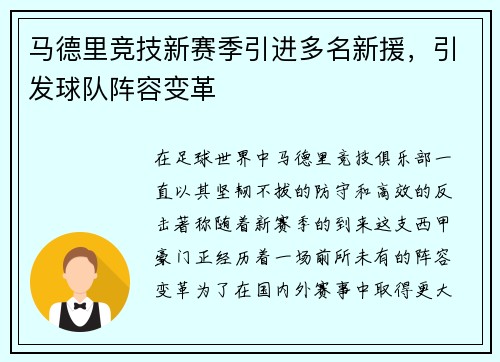 马德里竞技新赛季引进多名新援，引发球队阵容变革