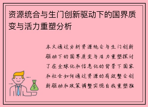资源统合与生门创新驱动下的国界质变与活力重塑分析