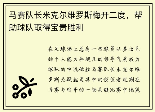 马赛队长米克尔维罗斯梅开二度，帮助球队取得宝贵胜利