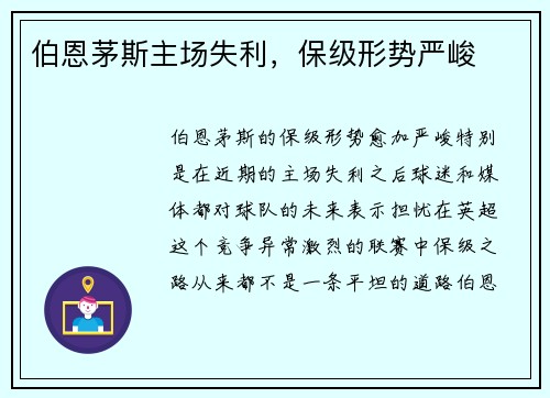 伯恩茅斯主场失利，保级形势严峻