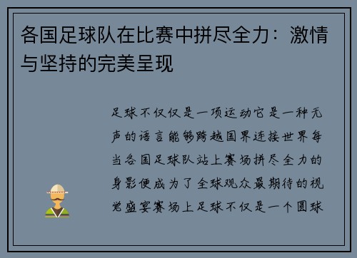 各国足球队在比赛中拼尽全力：激情与坚持的完美呈现
