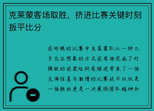 克莱蒙客场取胜，挤进比赛关键时刻扳平比分