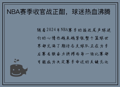NBA赛季收官战正酣，球迷热血沸腾