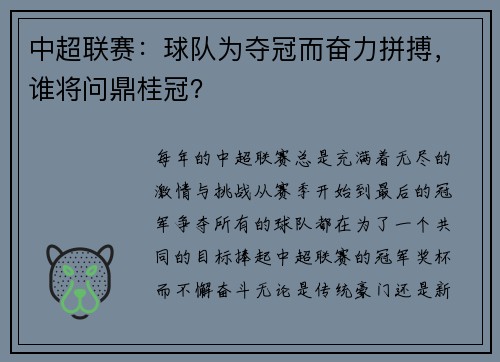 中超联赛：球队为夺冠而奋力拼搏，谁将问鼎桂冠？