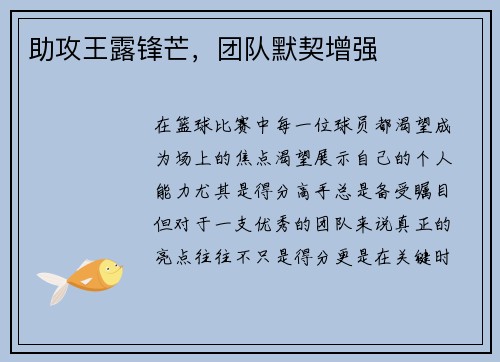 助攻王露锋芒，团队默契增强