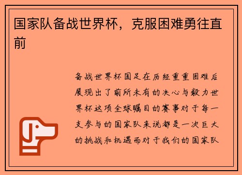 国家队备战世界杯，克服困难勇往直前