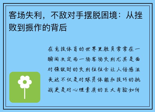 客场失利，不敌对手摆脱困境：从挫败到振作的背后