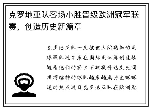 克罗地亚队客场小胜晋级欧洲冠军联赛，创造历史新篇章
