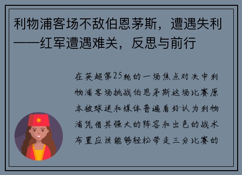 利物浦客场不敌伯恩茅斯，遭遇失利——红军遭遇难关，反思与前行