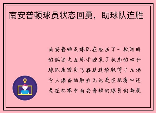 南安普顿球员状态回勇，助球队连胜
