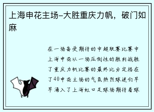 上海申花主场-大胜重庆力帆，破门如麻