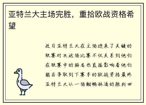 亚特兰大主场完胜，重拾欧战资格希望