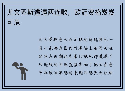 尤文图斯遭遇两连败，欧冠资格岌岌可危