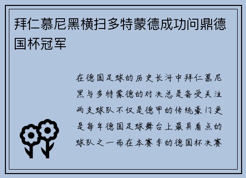 拜仁慕尼黑横扫多特蒙德成功问鼎德国杯冠军