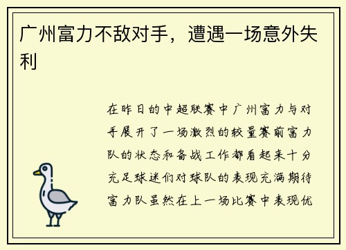 广州富力不敌对手，遭遇一场意外失利