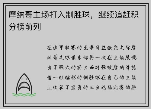 摩纳哥主场打入制胜球，继续追赶积分榜前列