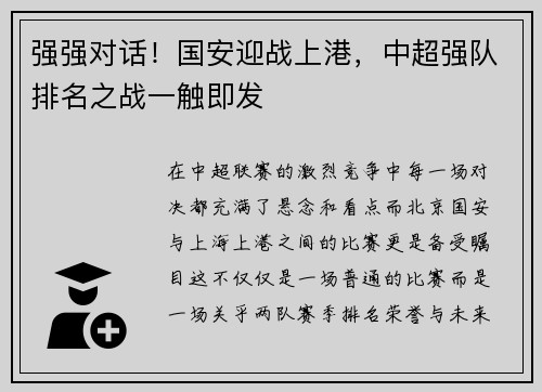 强强对话！国安迎战上港，中超强队排名之战一触即发