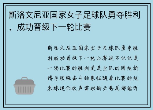 斯洛文尼亚国家女子足球队勇夺胜利，成功晋级下一轮比赛