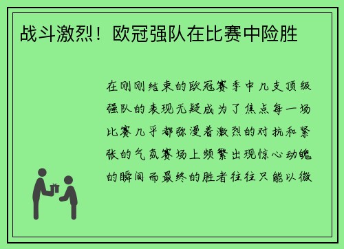 战斗激烈！欧冠强队在比赛中险胜