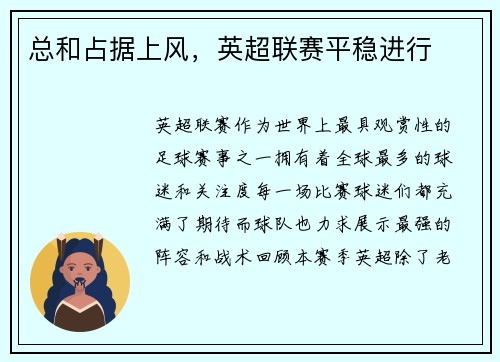 总和占据上风，英超联赛平稳进行