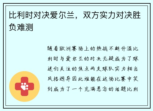 比利时对决爱尔兰，双方实力对决胜负难测
