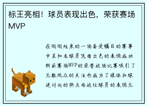 标王亮相！球员表现出色，荣获赛场MVP