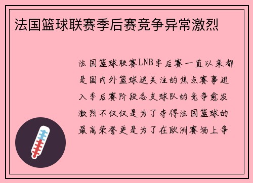 法国篮球联赛季后赛竞争异常激烈