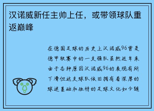 汉诺威新任主帅上任，或带领球队重返巅峰