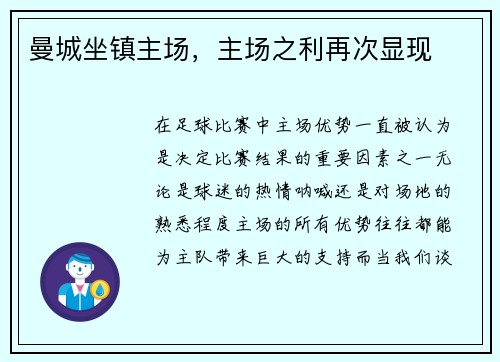 曼城坐镇主场，主场之利再次显现