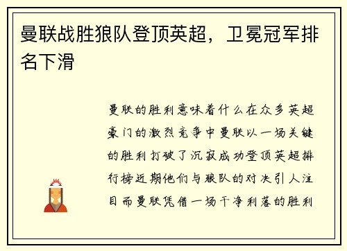 曼联战胜狼队登顶英超，卫冕冠军排名下滑