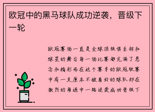 欧冠中的黑马球队成功逆袭，晋级下一轮
