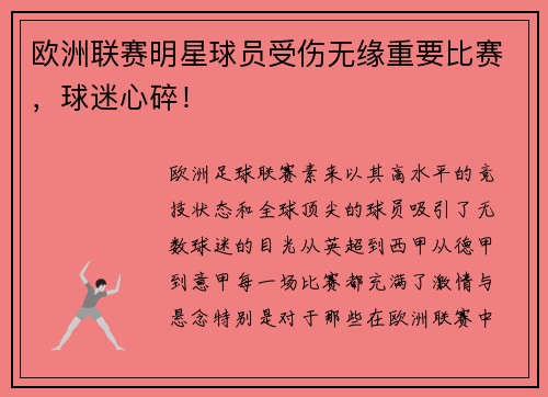 欧洲联赛明星球员受伤无缘重要比赛，球迷心碎！