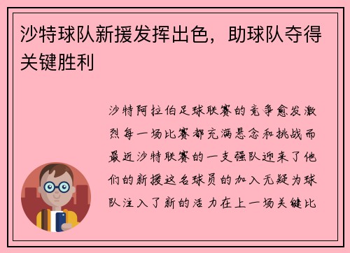 沙特球队新援发挥出色，助球队夺得关键胜利