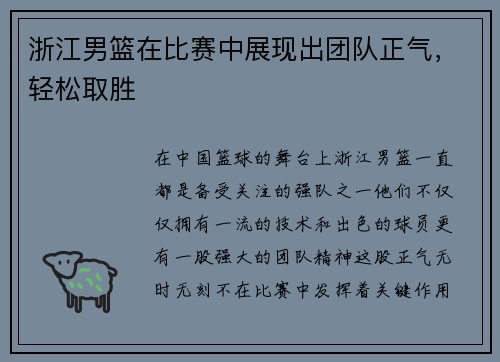 浙江男篮在比赛中展现出团队正气，轻松取胜