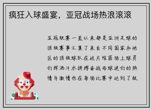 疯狂入球盛宴，亚冠战场热浪滚滚