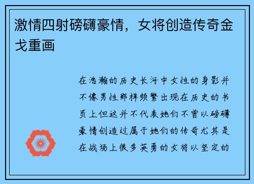 激情四射磅礴豪情，女将创造传奇金戈重画