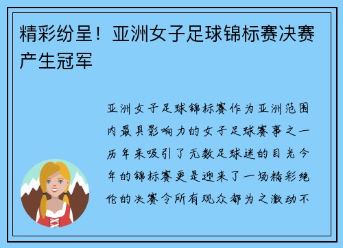 精彩纷呈！亚洲女子足球锦标赛决赛产生冠军