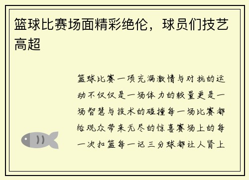 篮球比赛场面精彩绝伦，球员们技艺高超