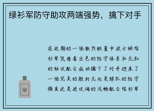 绿衫军防守助攻两端强势，擒下对手