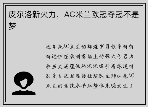 皮尔洛新火力，AC米兰欧冠夺冠不是梦