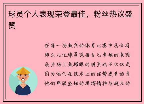 球员个人表现荣登最佳，粉丝热议盛赞