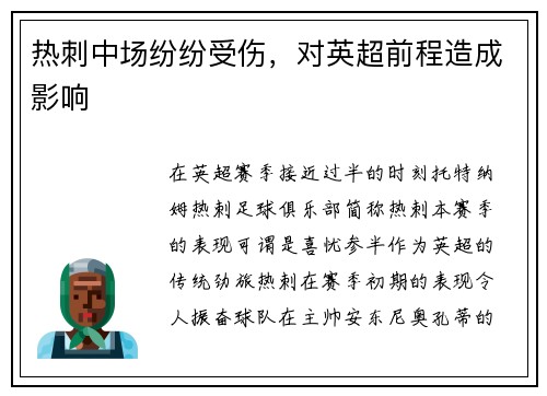 热刺中场纷纷受伤，对英超前程造成影响
