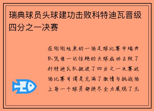 瑞典球员头球建功击败科特迪瓦晋级四分之一决赛