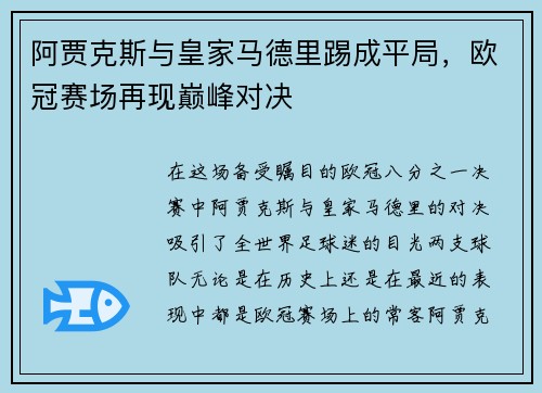 阿贾克斯与皇家马德里踢成平局，欧冠赛场再现巅峰对决