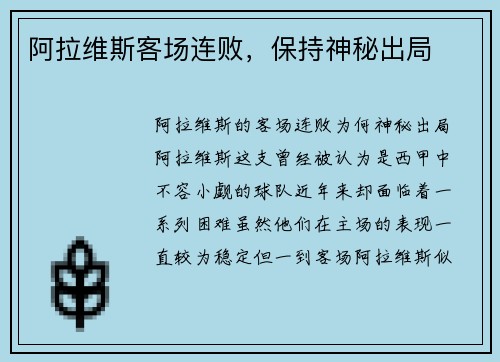阿拉维斯客场连败，保持神秘出局