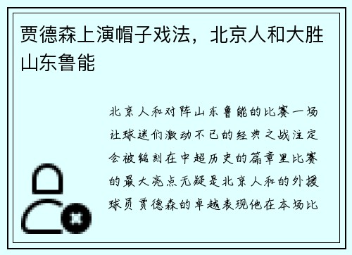 贾德森上演帽子戏法，北京人和大胜山东鲁能