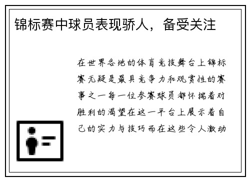 锦标赛中球员表现骄人，备受关注