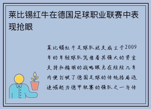 莱比锡红牛在德国足球职业联赛中表现抢眼