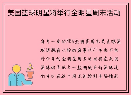 美国篮球明星将举行全明星周末活动